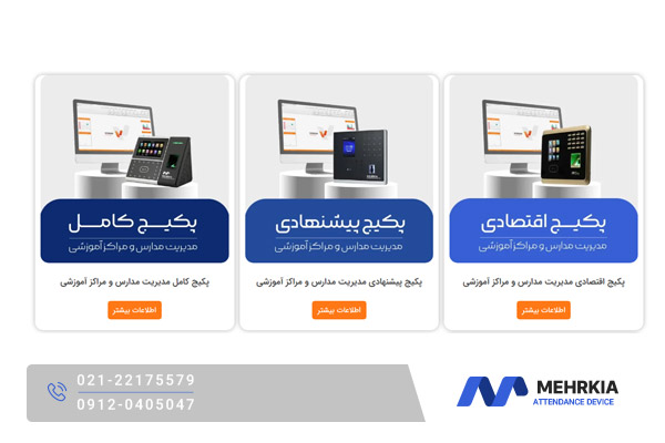 سیستم حضور و غیاب ویژه مدارس و مراکز آموزشی