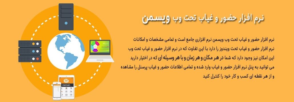 نرم افزار حضور و غیاب تحت وب ویسمن