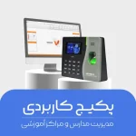 پکیج کاربردی مدیریت مدارس و مراکز آموزشی