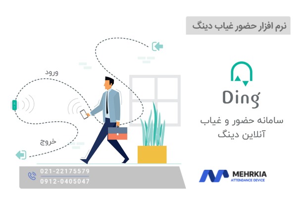 حضور غیاب دینگ | مهرکیا