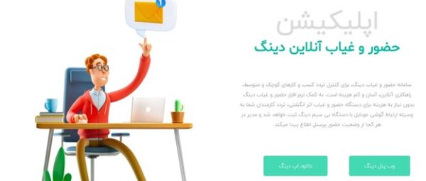 حضور غیاب دینگ | مهرکیا