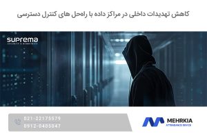 کاهش تهدیدات داخلی در مراکز داده با راه‌ حل ‌های کنترل دسترسی